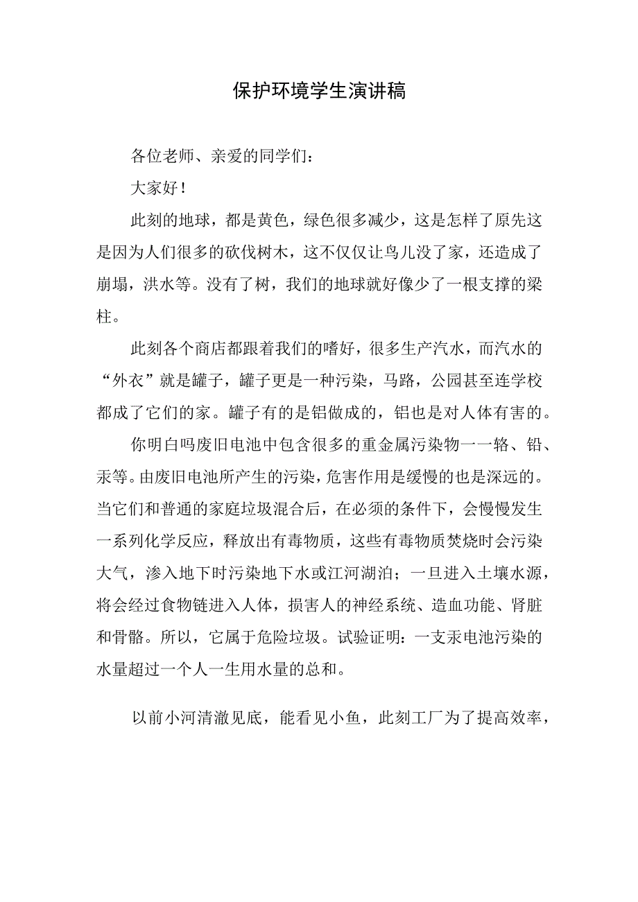 保护环境学生演讲稿.docx_第1页