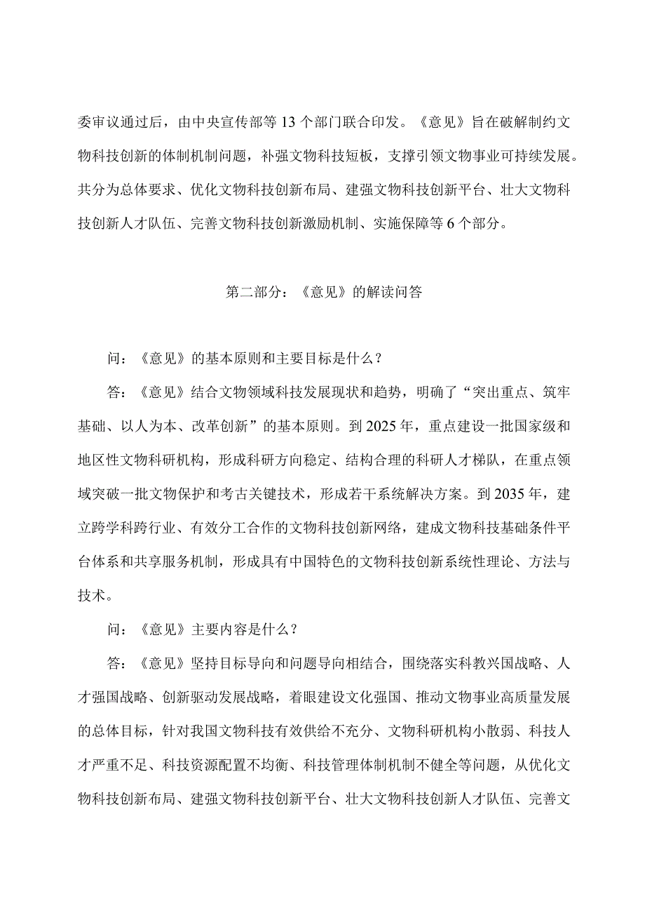 学习解读2023 年关于加强文物科技创新的意见（讲义）.docx_第2页