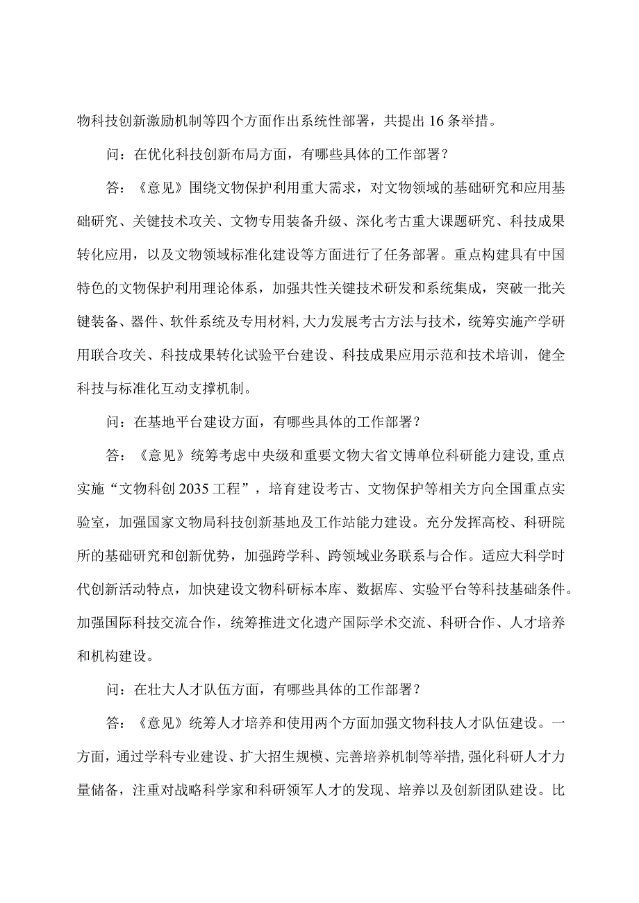 学习解读2023 年关于加强文物科技创新的意见（讲义）.docx_第3页