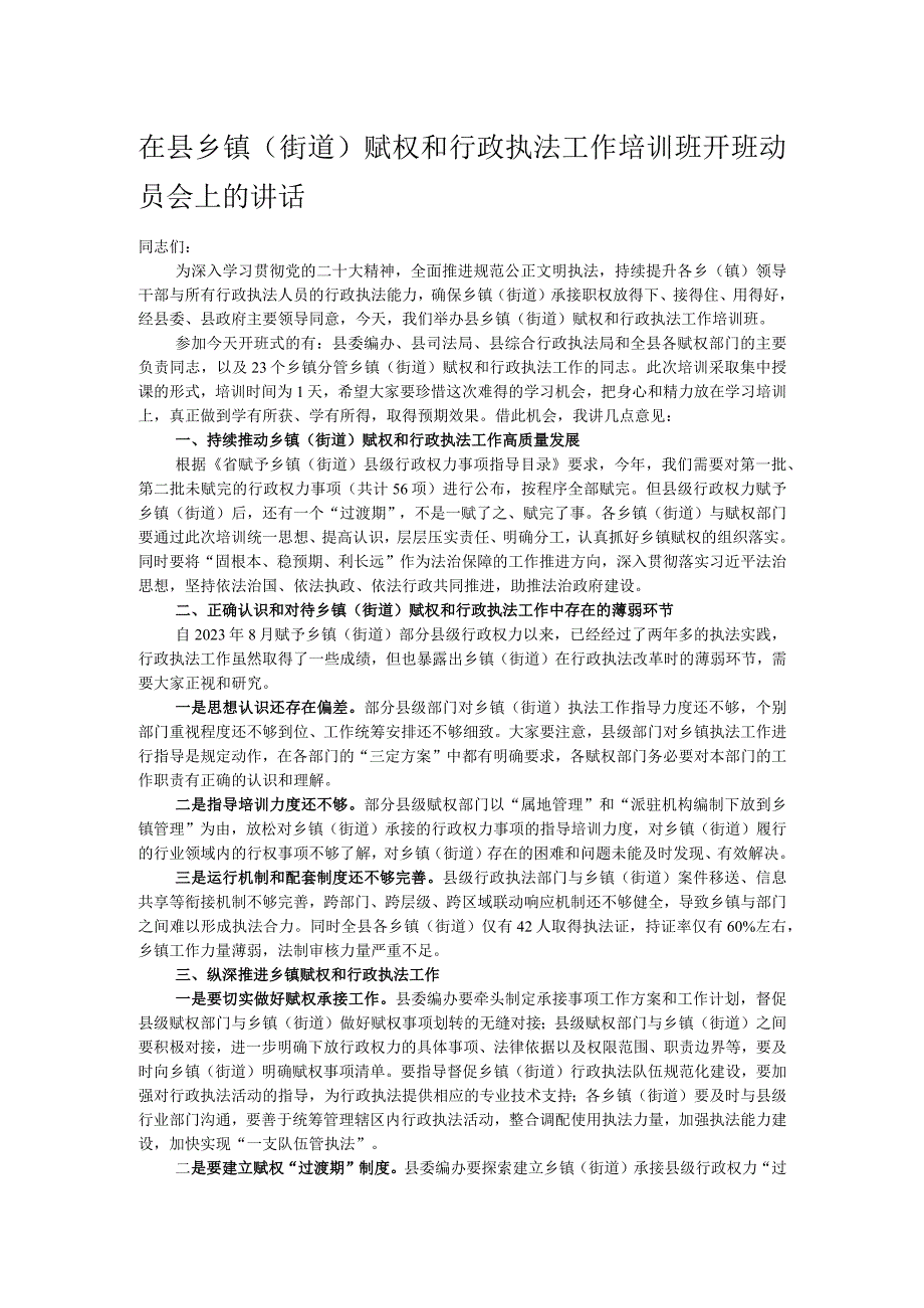 在县乡镇（街道）赋权和行政执法工作培训班开班动员会上的讲话.docx_第1页