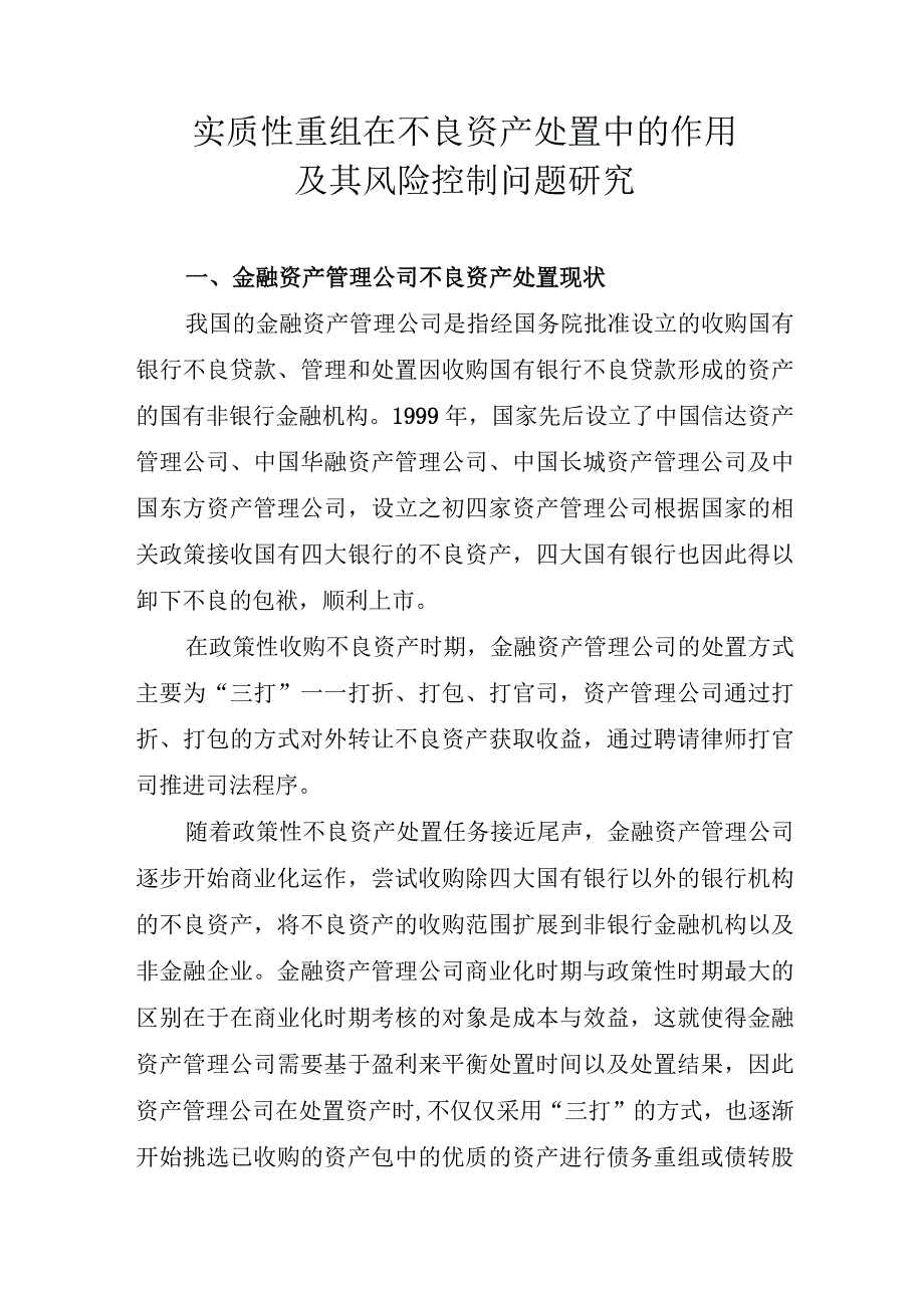 实质性重组在不良资产处置中的作用及其风险控制问题调查研究报告.docx_第1页