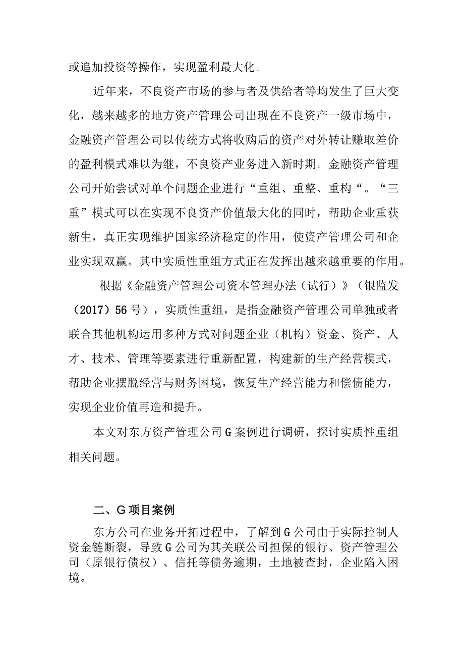 实质性重组在不良资产处置中的作用及其风险控制问题调查研究报告.docx_第2页