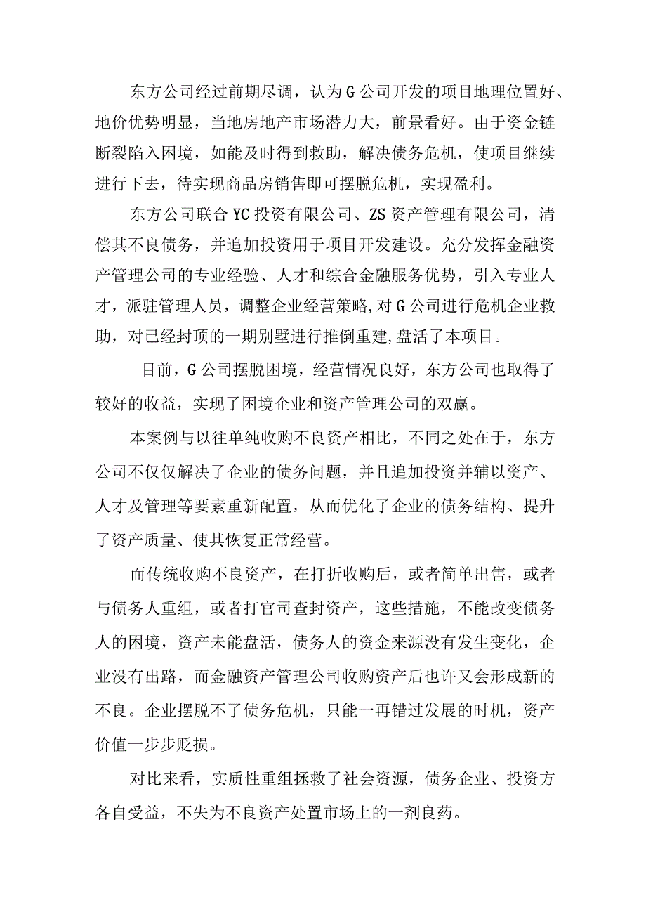 实质性重组在不良资产处置中的作用及其风险控制问题调查研究报告.docx_第3页