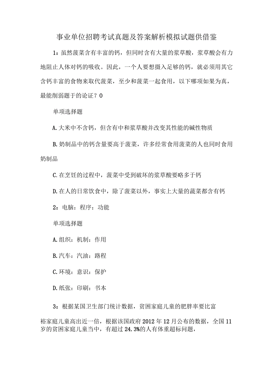 事业单位招聘考试真题及答案解析模拟试题2供借鉴.docx_第1页