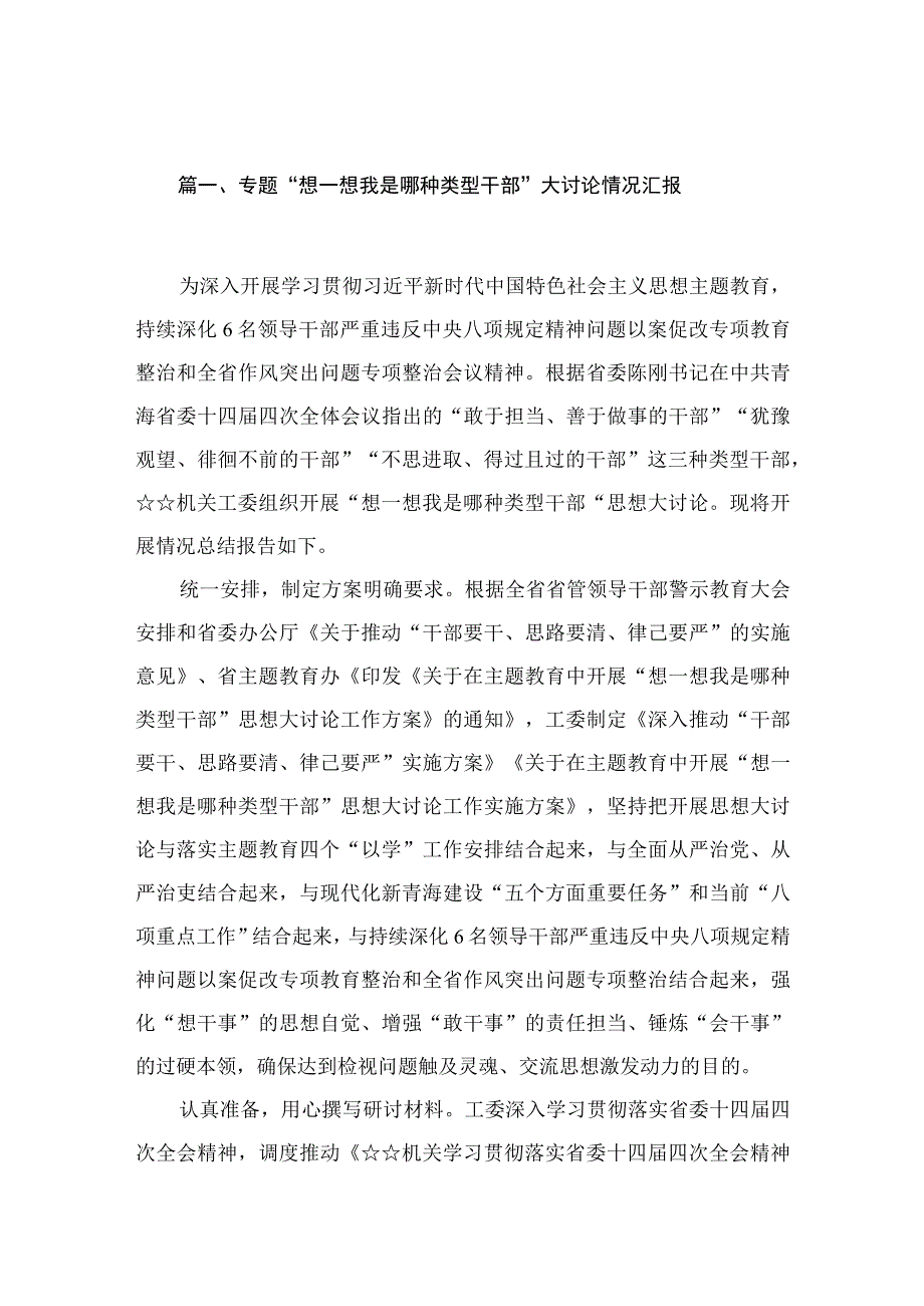 专题“想一想我是哪种类型干部”大讨论情况汇报精选10篇.docx_第2页