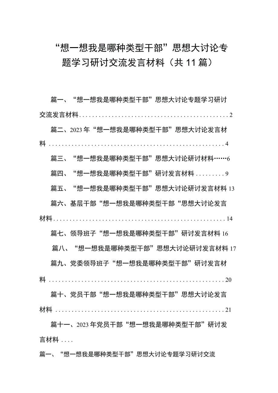 “想一想我是哪种类型干部”思想大讨论专题学习研讨交流发言材料最新精选版【11篇】.docx_第1页