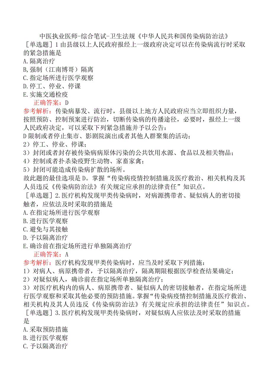 中医执业医师-综合笔试-卫生法规《中华人民共和国传染病防治法》.docx_第1页