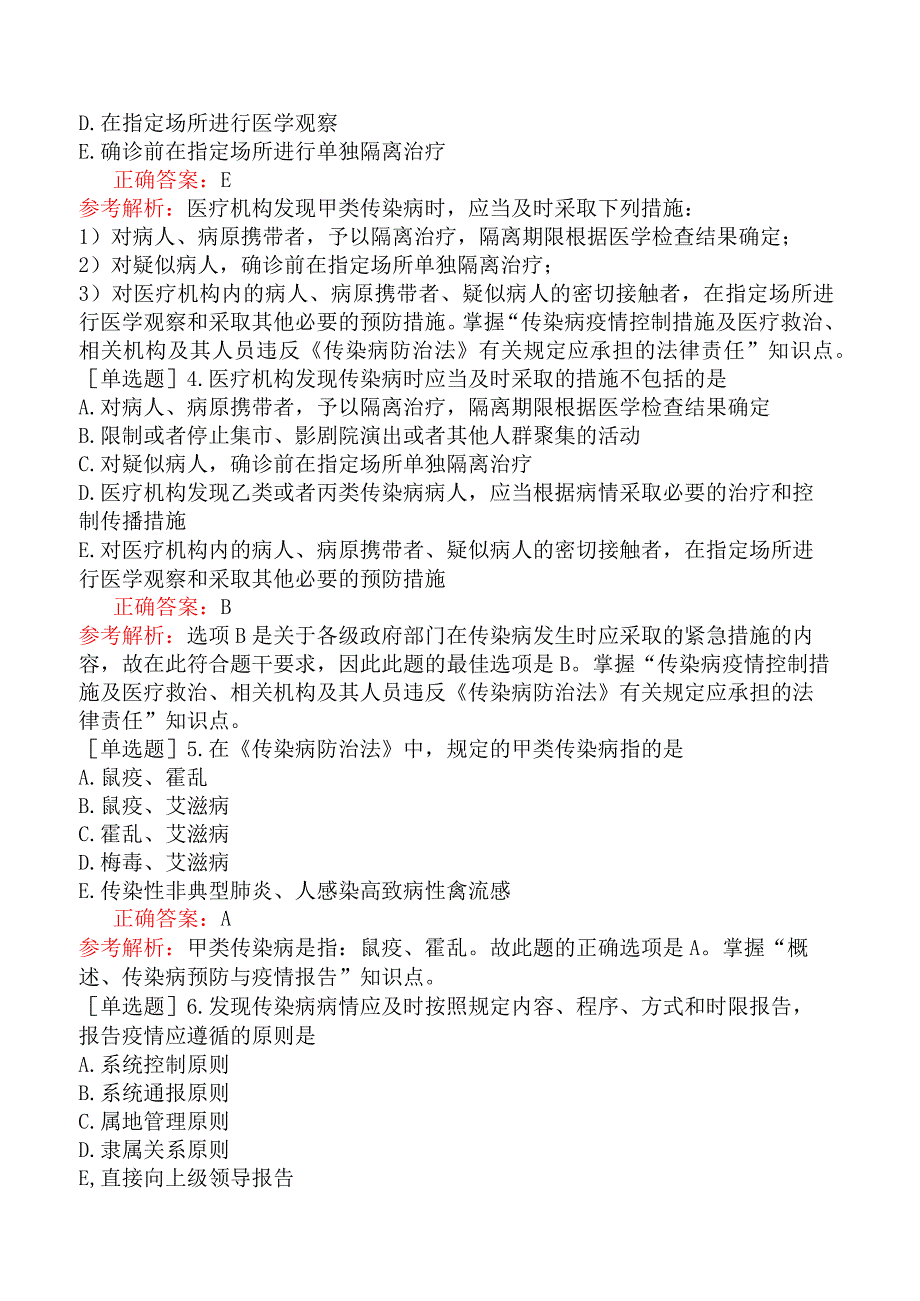 中医执业医师-综合笔试-卫生法规《中华人民共和国传染病防治法》.docx_第2页