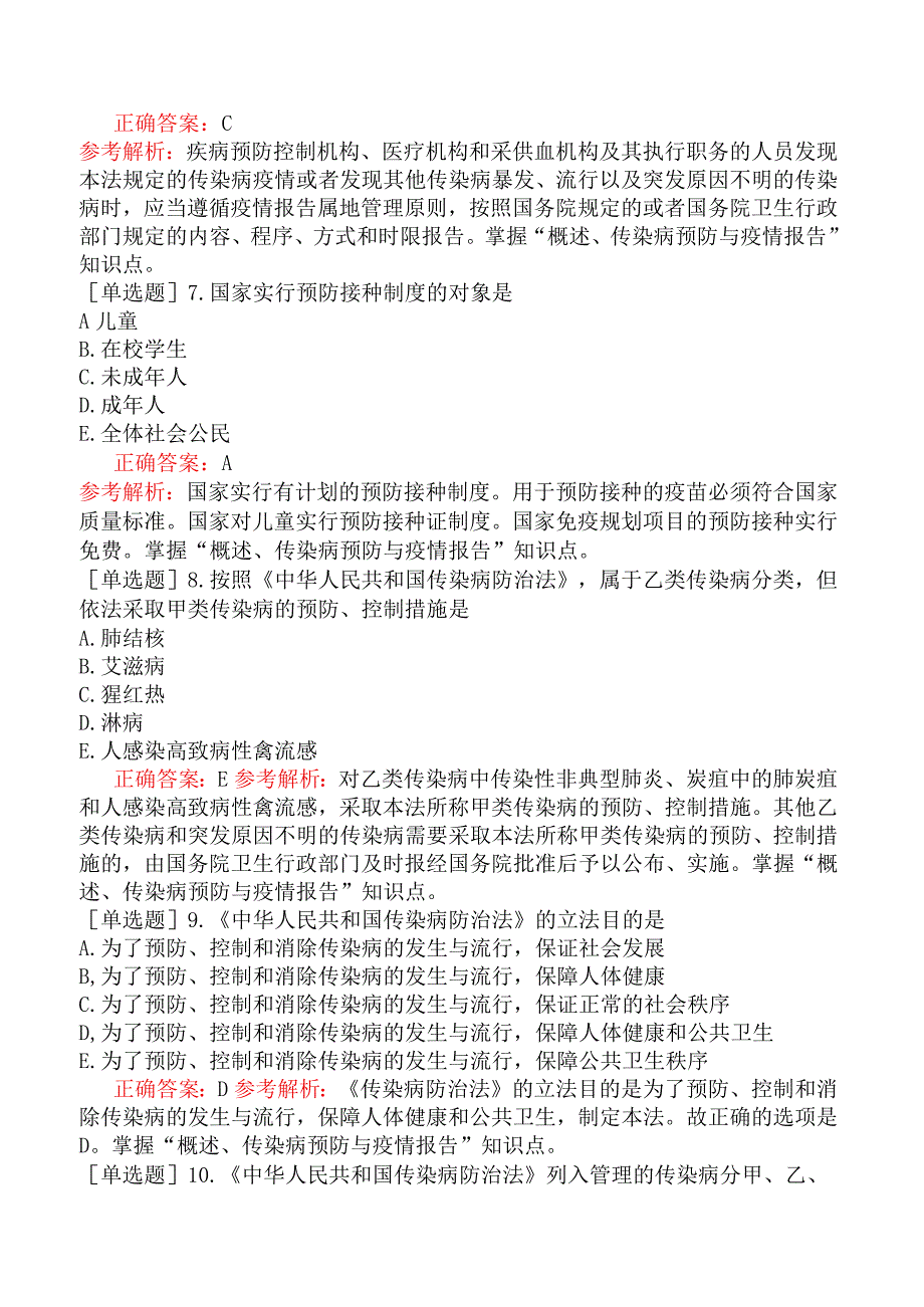 中医执业医师-综合笔试-卫生法规《中华人民共和国传染病防治法》.docx_第3页