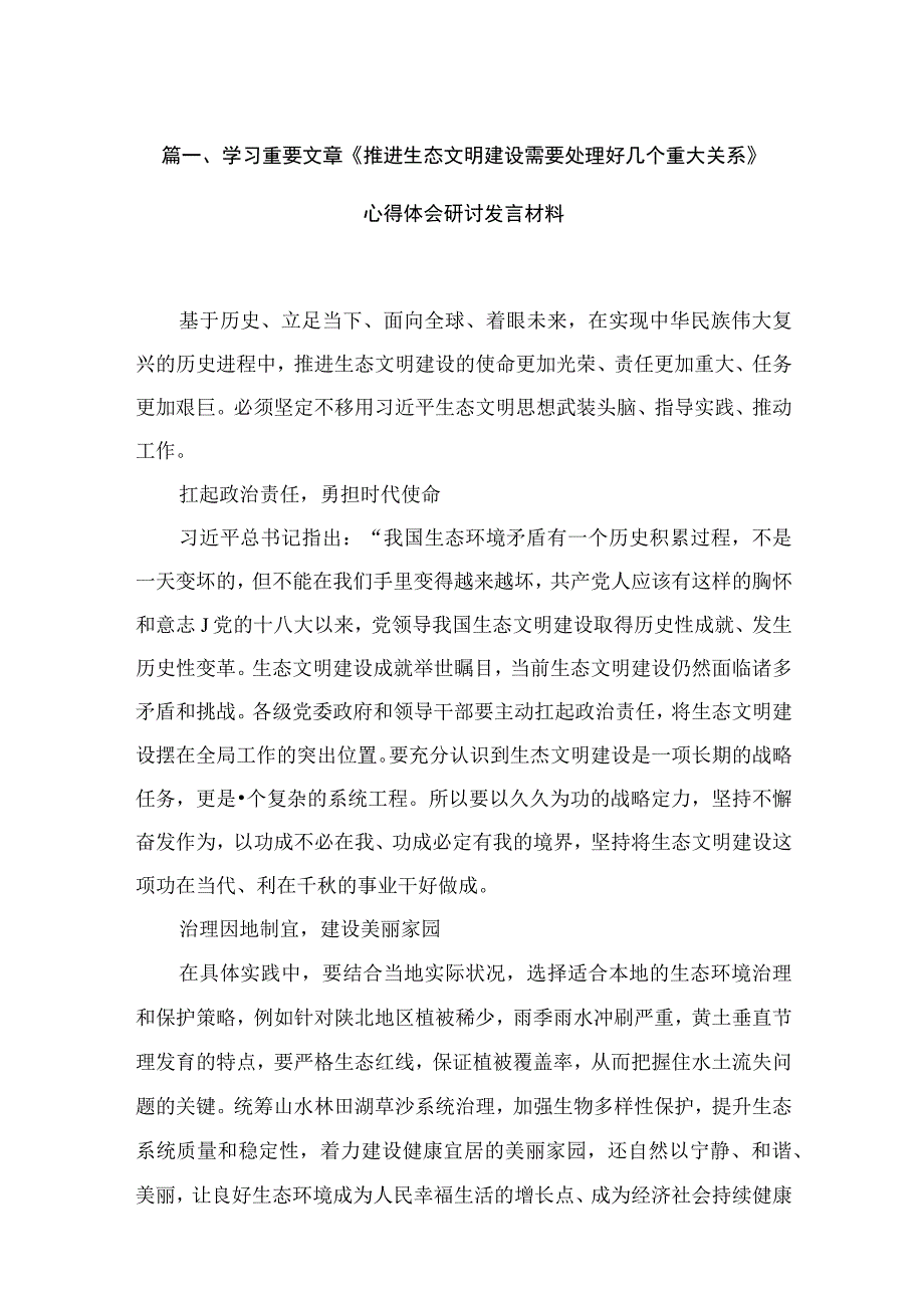 【12篇】学习重要文章《推进生态文明建设需要处理好几个重大关系》心得体会研讨发言材料范文.docx_第3页