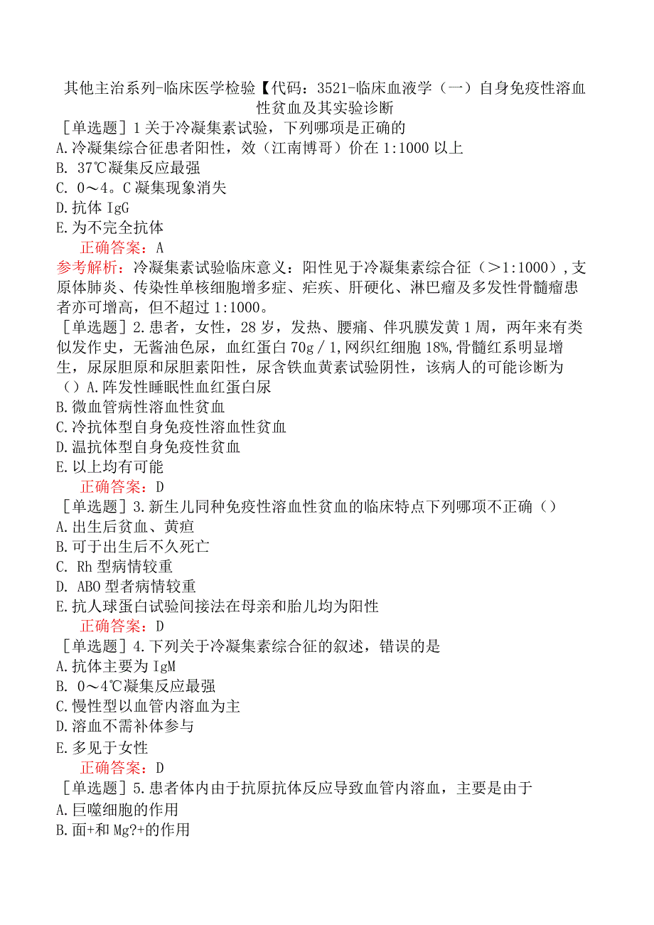 其他主治系列-临床医学检验【代码：352】-临床血液学（一）自身免疫性溶血性贫血及其实验诊断.docx_第1页