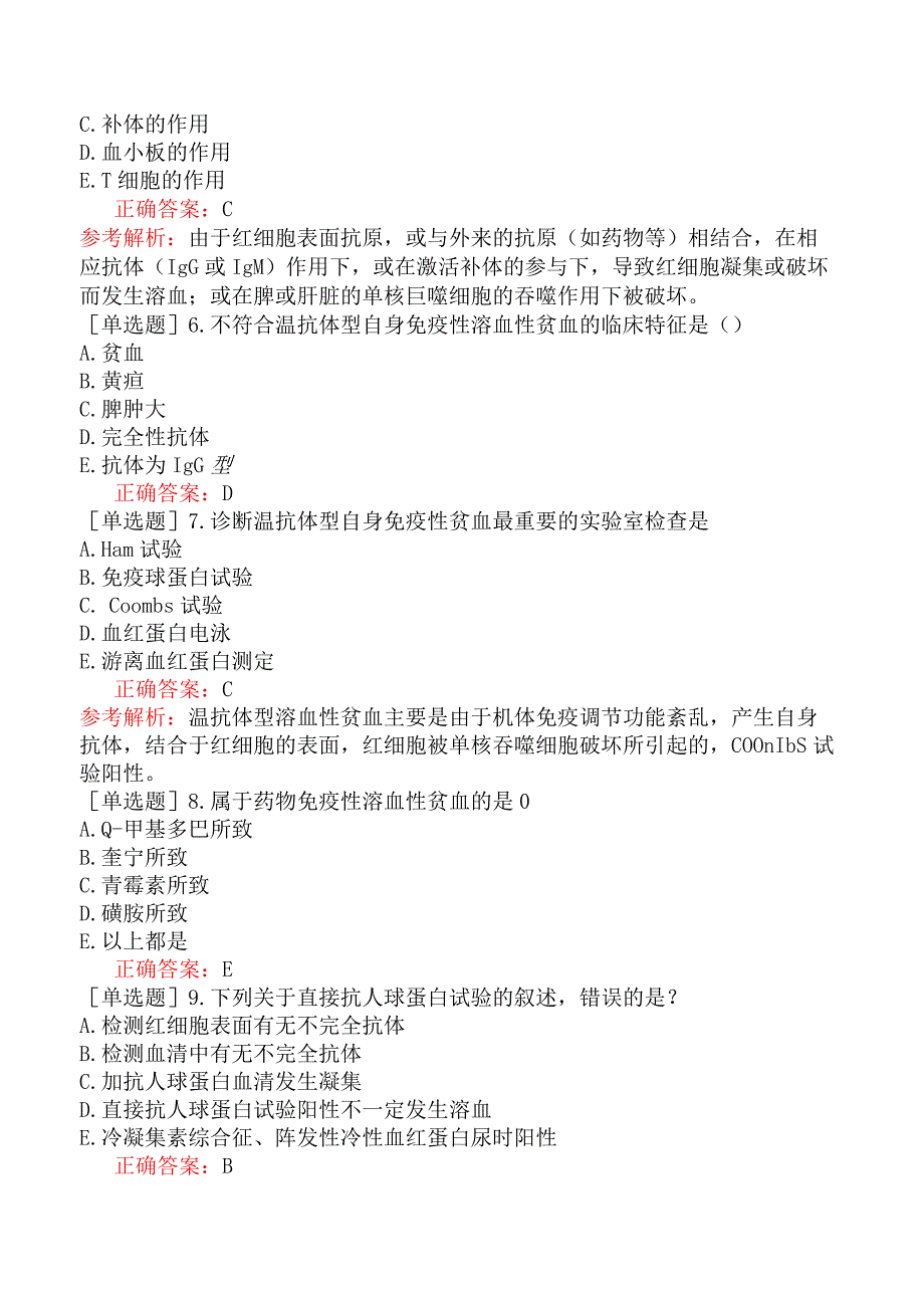 其他主治系列-临床医学检验【代码：352】-临床血液学（一）自身免疫性溶血性贫血及其实验诊断.docx_第2页