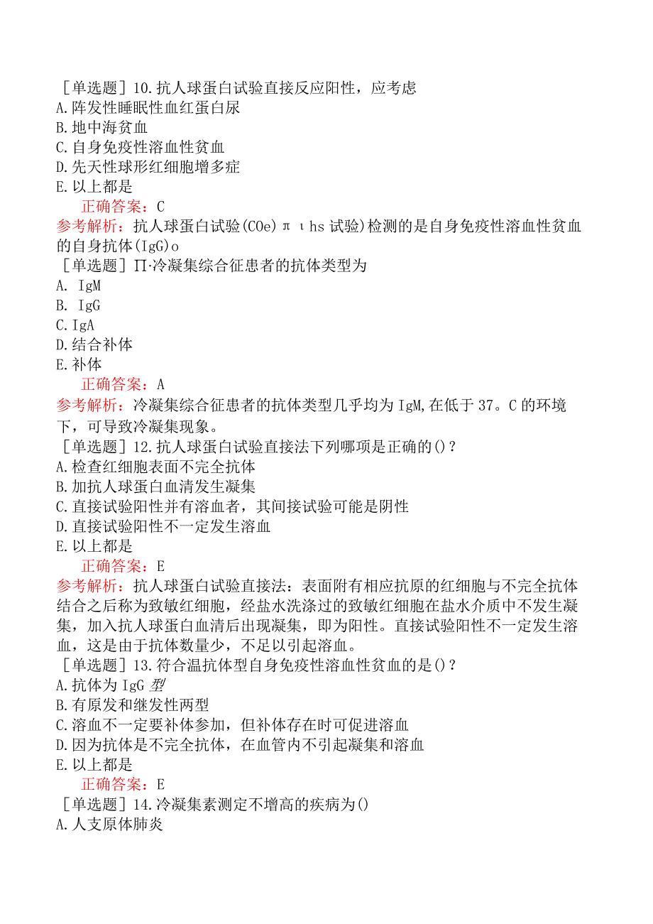 其他主治系列-临床医学检验【代码：352】-临床血液学（一）自身免疫性溶血性贫血及其实验诊断.docx_第3页