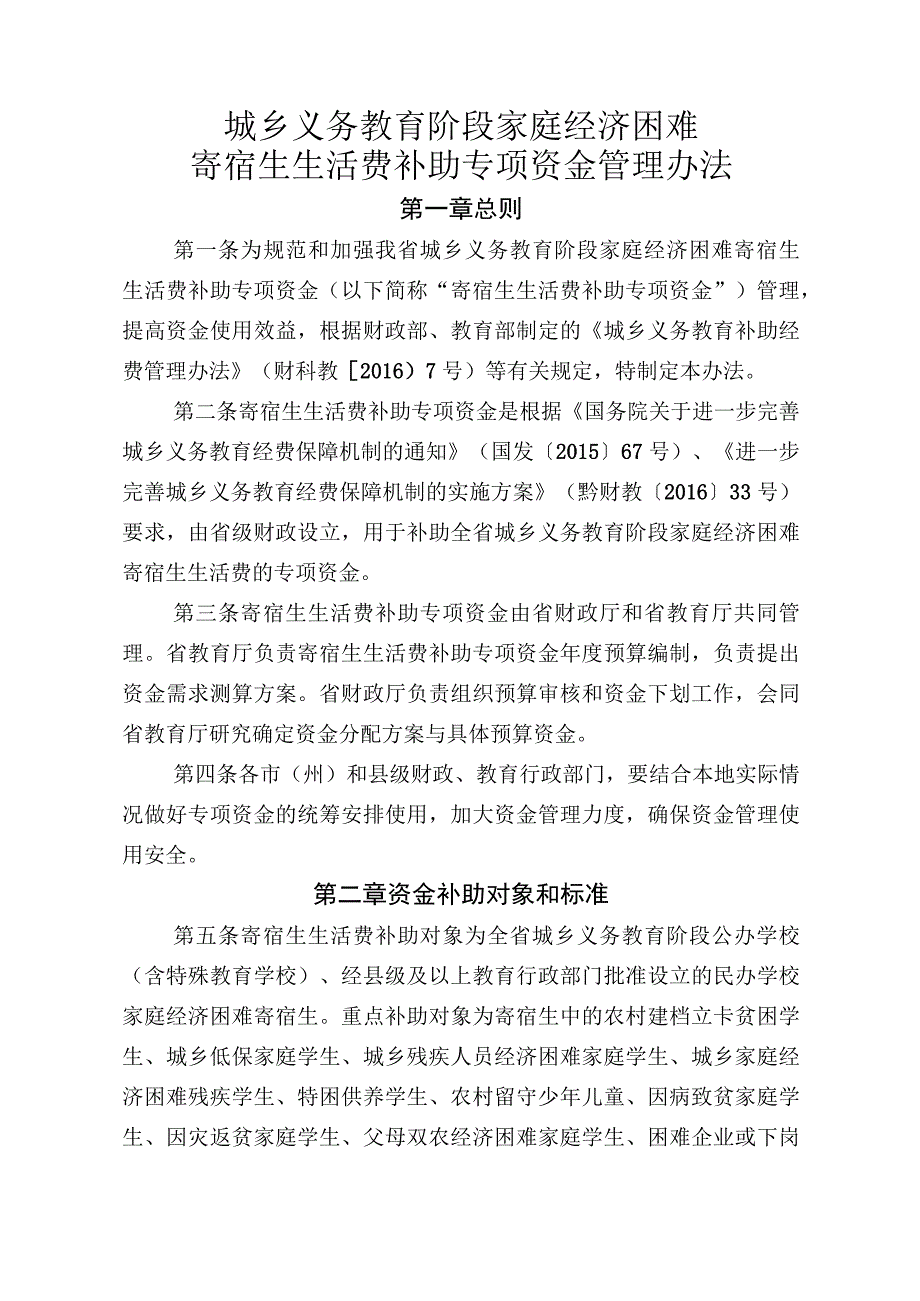 城乡义务教育阶段家庭经济困难寄宿生生活费补助专项资金管理办法.docx_第1页