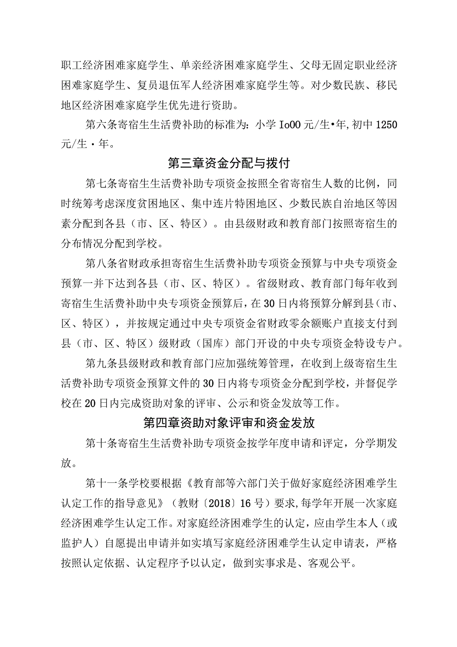 城乡义务教育阶段家庭经济困难寄宿生生活费补助专项资金管理办法.docx_第2页