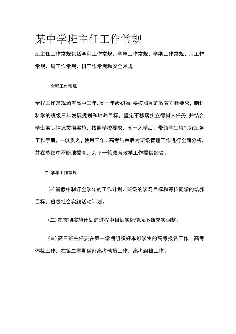 某中学班主任工作常规.docx_第1页