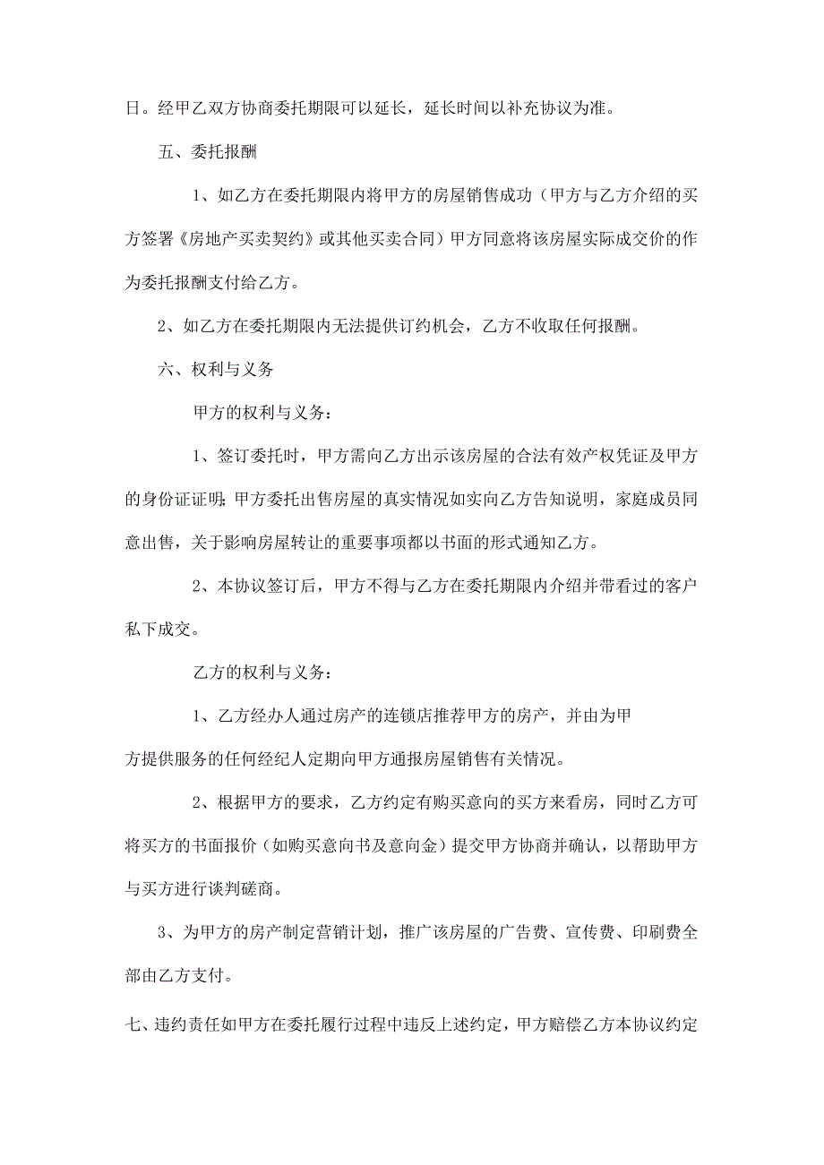 【精选】卖房委托协议(委托房产中介).docx_第2页