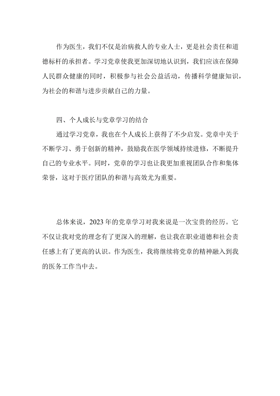 医生视角下的党章学习：职业与责任的双重启迪.docx_第2页