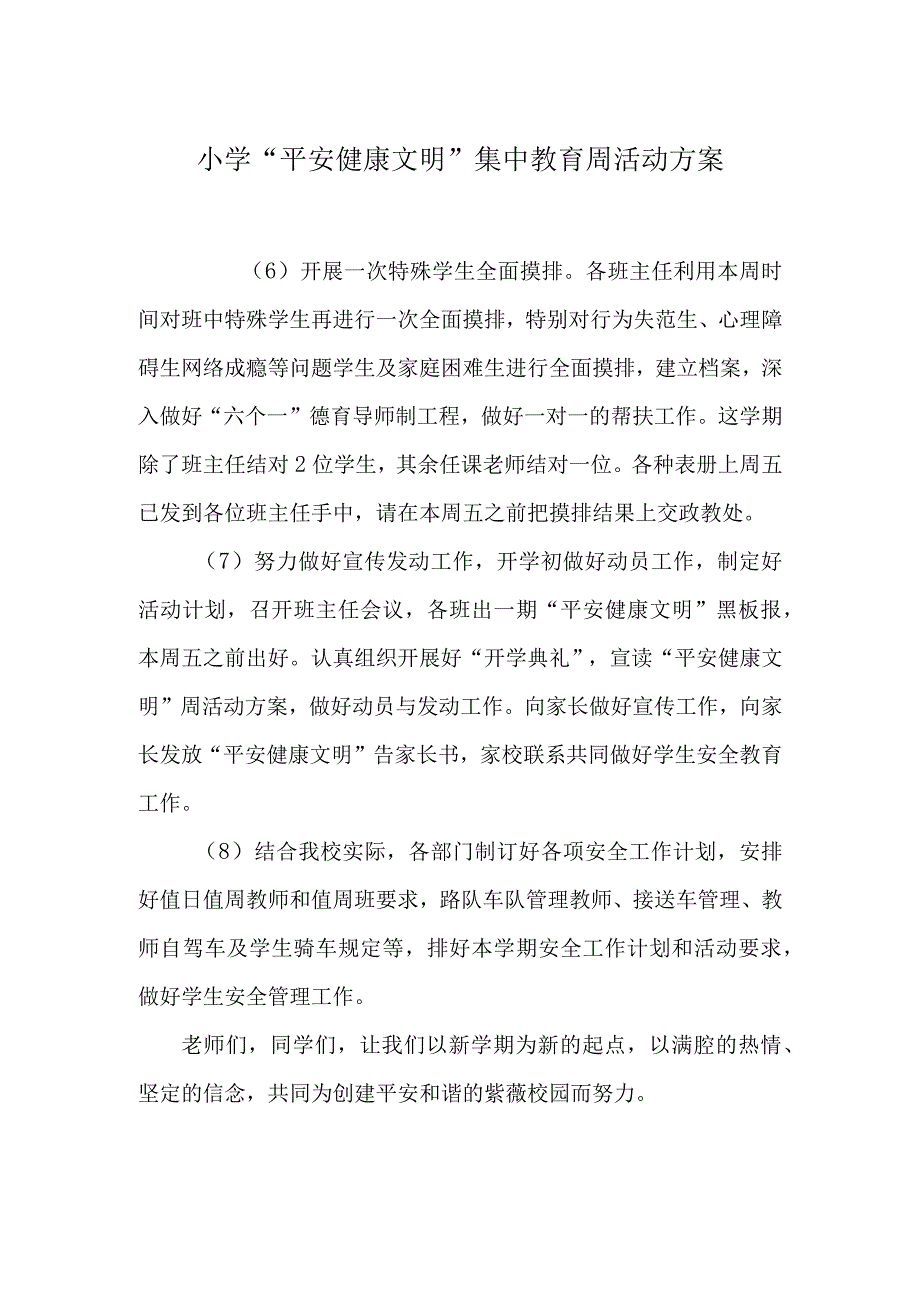 小学“平安+健康+文明”集中教育周活动方案.docx_第1页