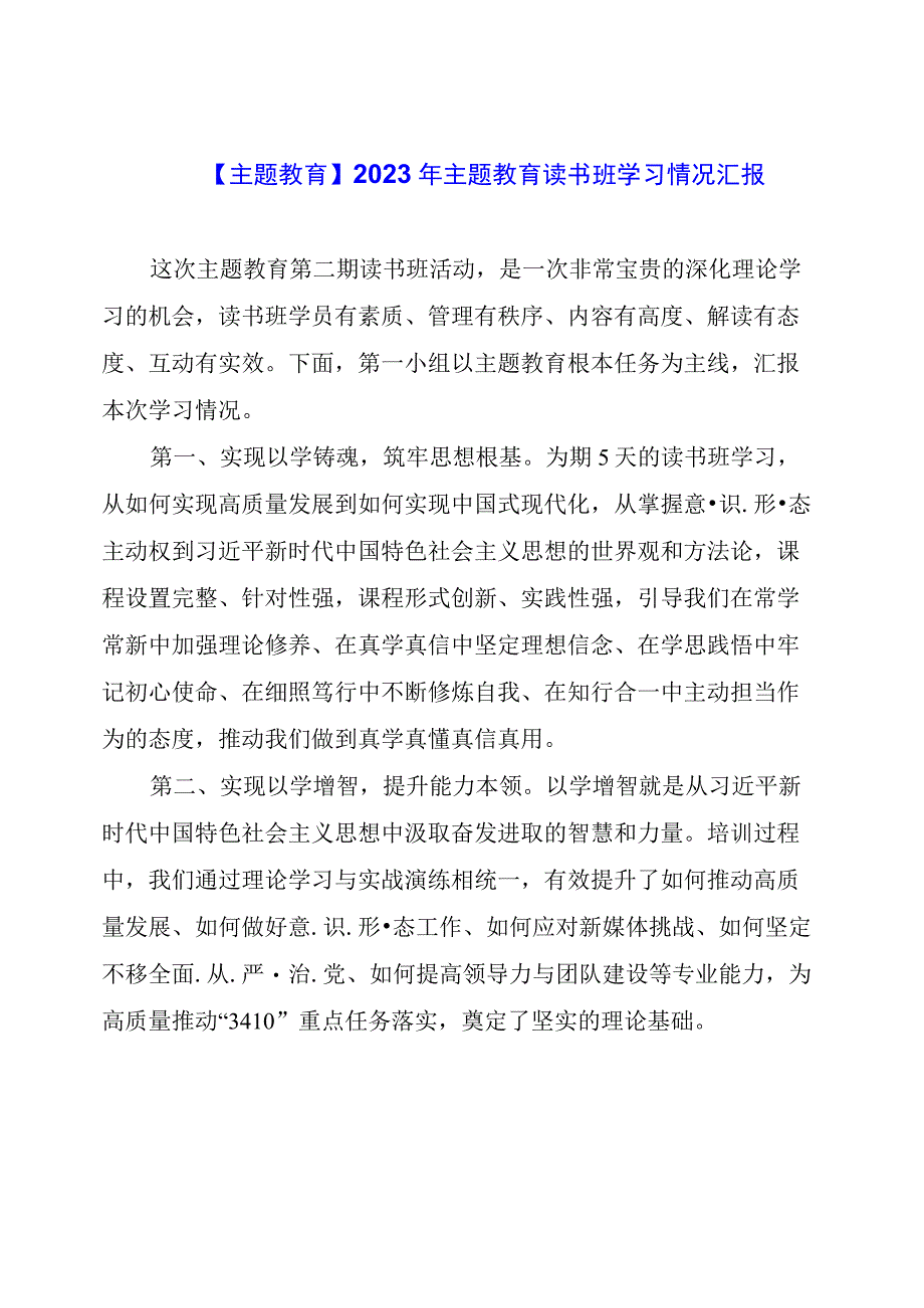 【主题教育】2023年主题教育读书班学习情况汇报.docx_第1页