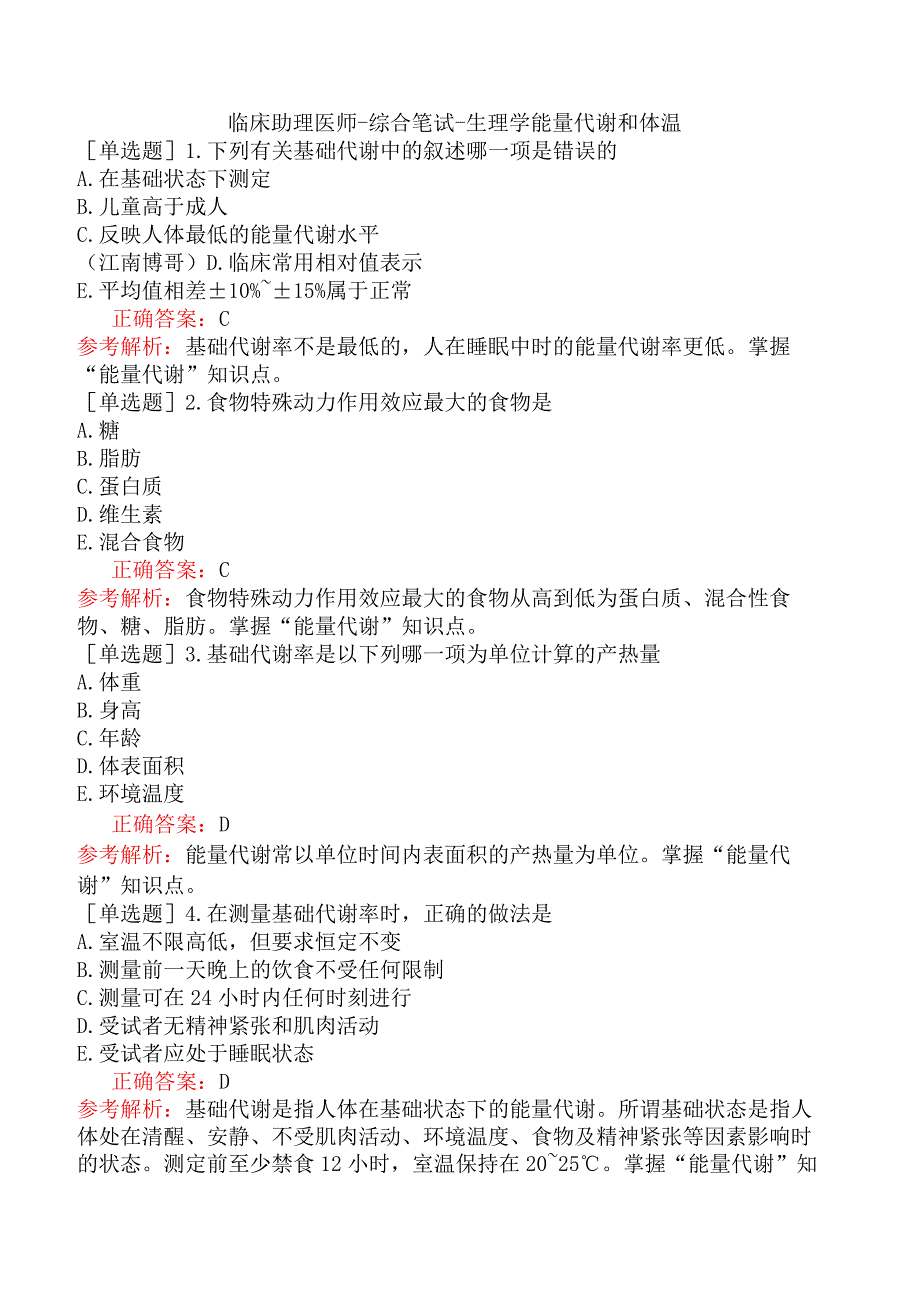 临床助理医师-综合笔试-生理学能量代谢和体温.docx_第1页