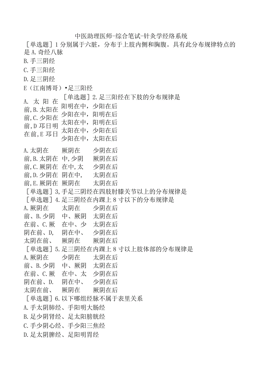中医助理医师-综合笔试-针灸学经络系统.docx_第1页