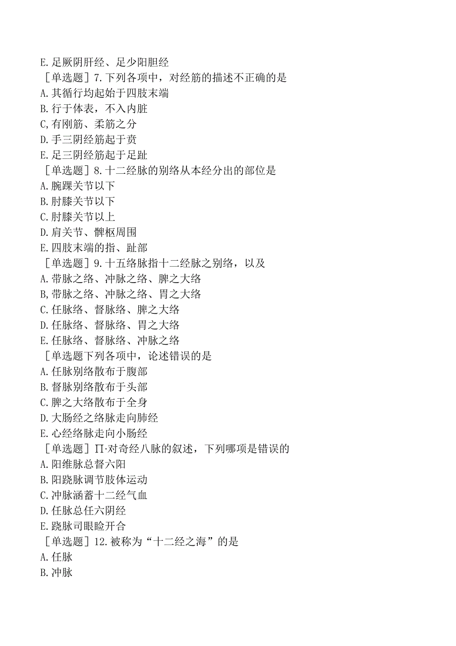 中医助理医师-综合笔试-针灸学经络系统.docx_第2页