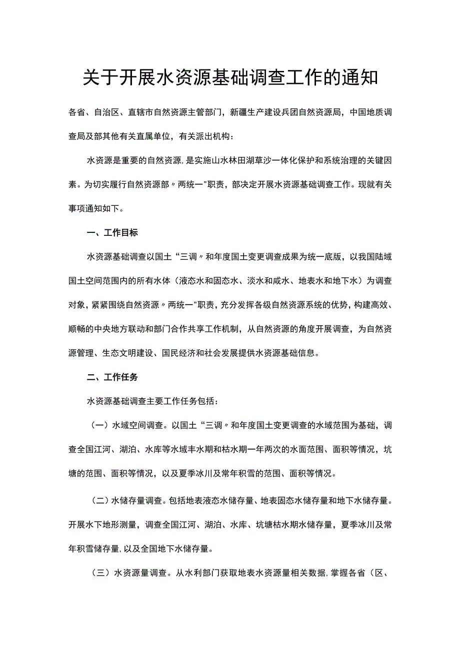 关于开展水资源基础调查工作的通知.docx_第1页