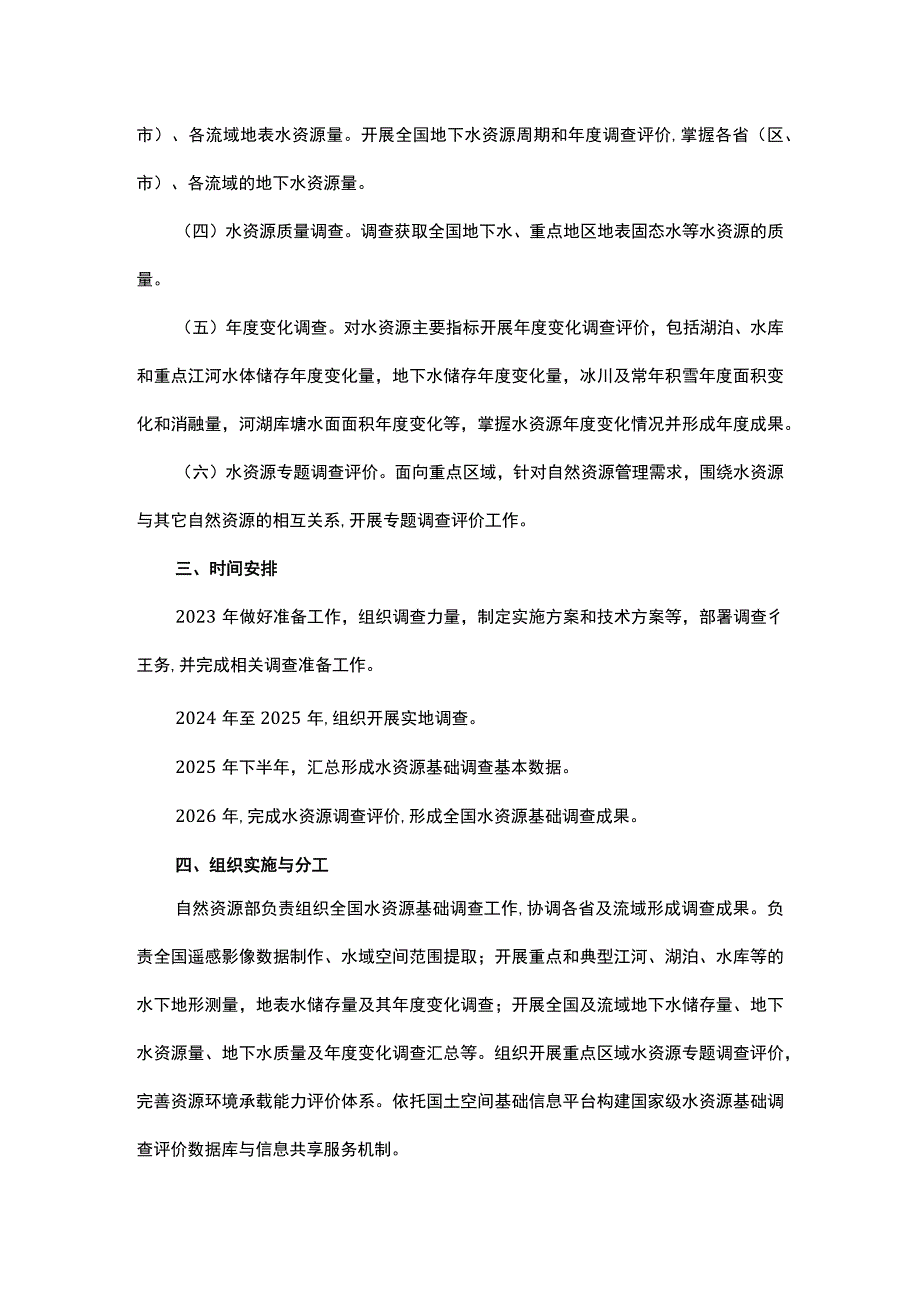 关于开展水资源基础调查工作的通知.docx_第2页