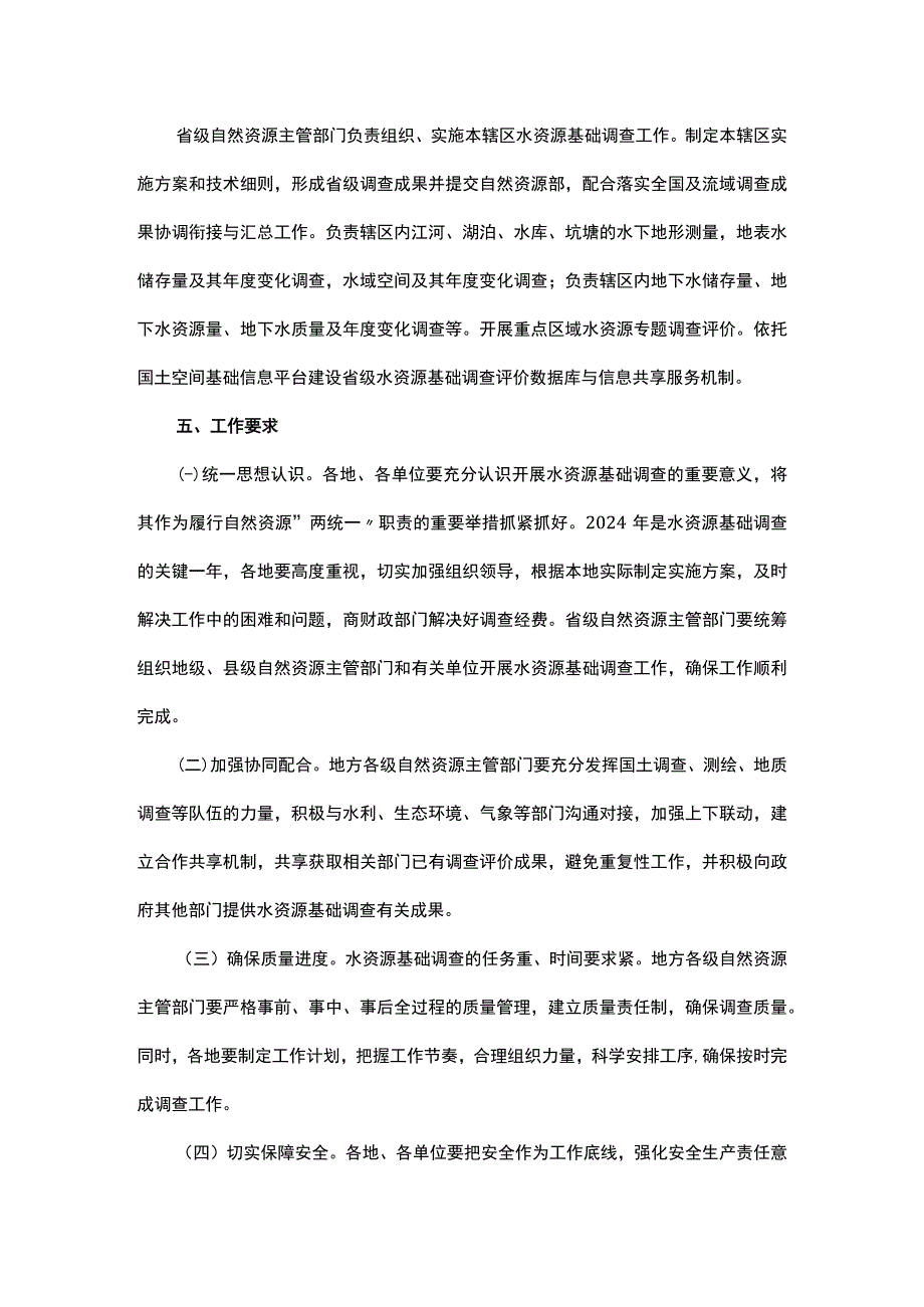 关于开展水资源基础调查工作的通知.docx_第3页