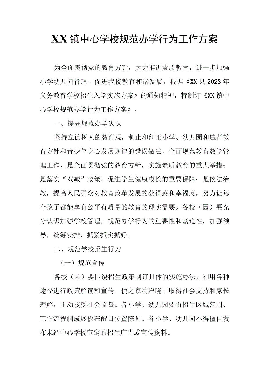 XX镇中心学校规范办学行为工作方案.docx_第1页