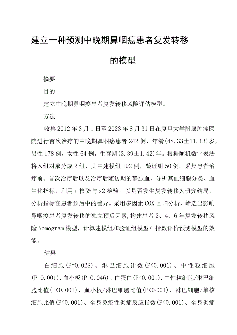 建立一种预测中晚期鼻咽癌患者复发转移的模型.docx_第1页