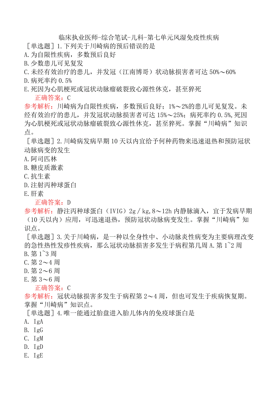 临床执业医师-综合笔试-儿科-第七单元风湿免疫性疾病.docx_第1页