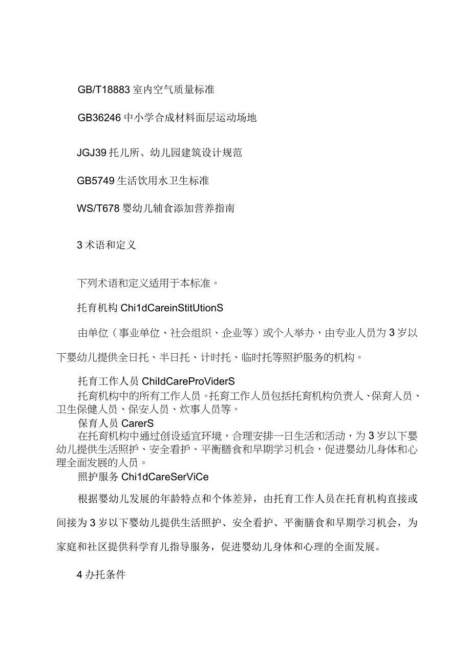 学习解读2023 年托育机构质量评估标准（讲义）.docx_第2页