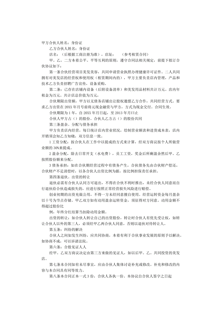 【精选】美发店合伙协议书三篇.docx_第1页