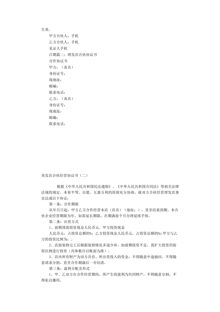 【精选】美发店合伙协议书三篇.docx_第2页
