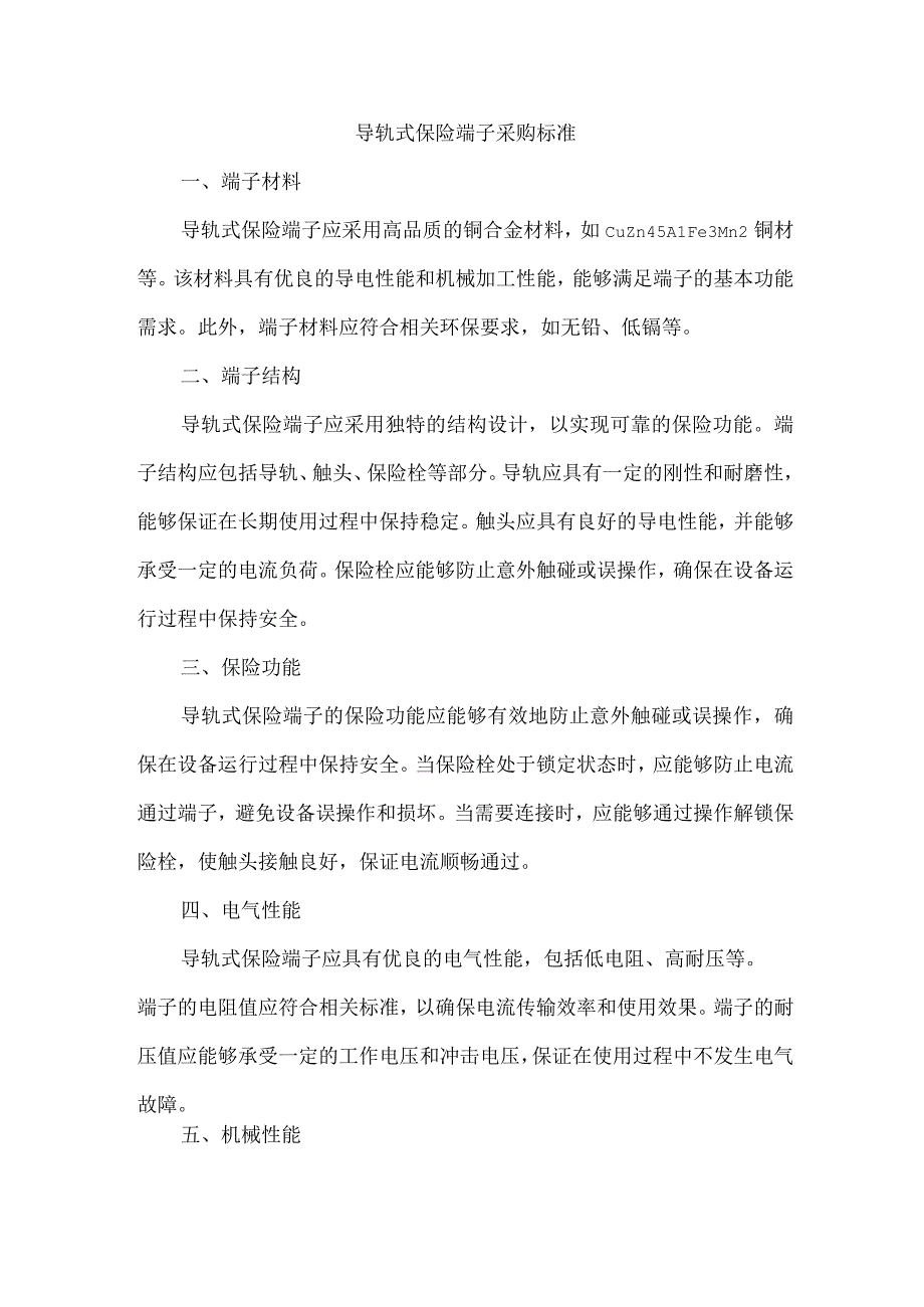 导轨式保险端子采购标准.docx_第1页