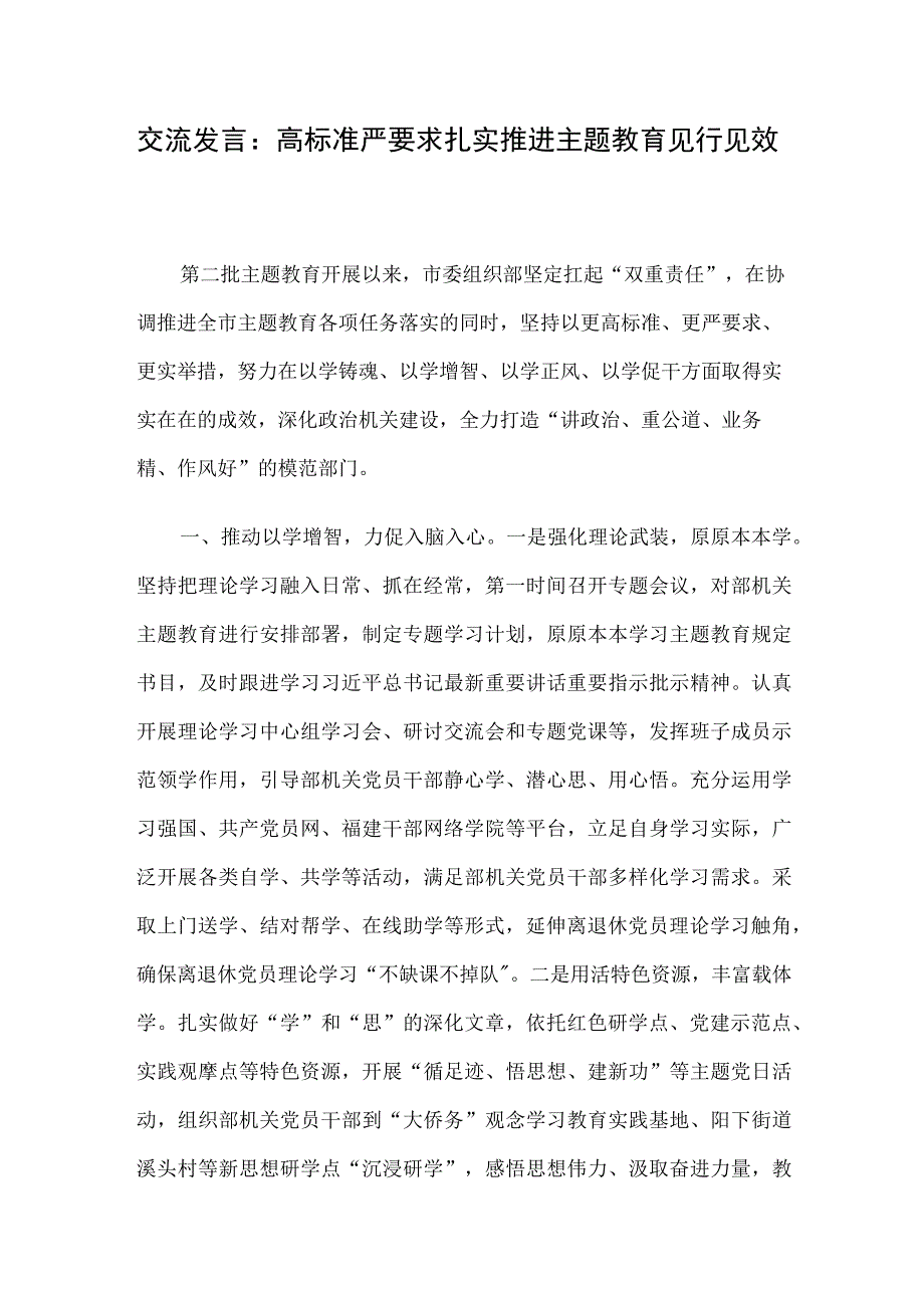 交流发言：高标准严要求扎实推进主题教育见行见效.docx_第1页