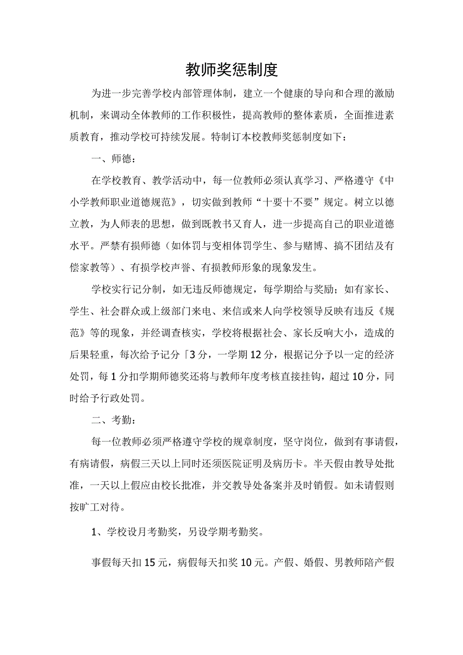 小学教师奖惩制度.docx_第1页