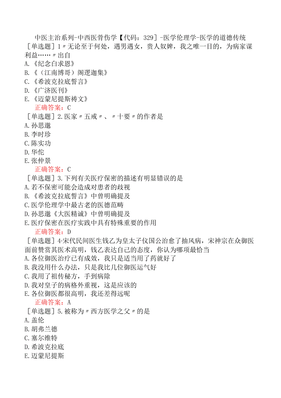 中医主治系列-中西医骨伤学【代码：329】-医学伦理学-医学的道德传统.docx_第1页