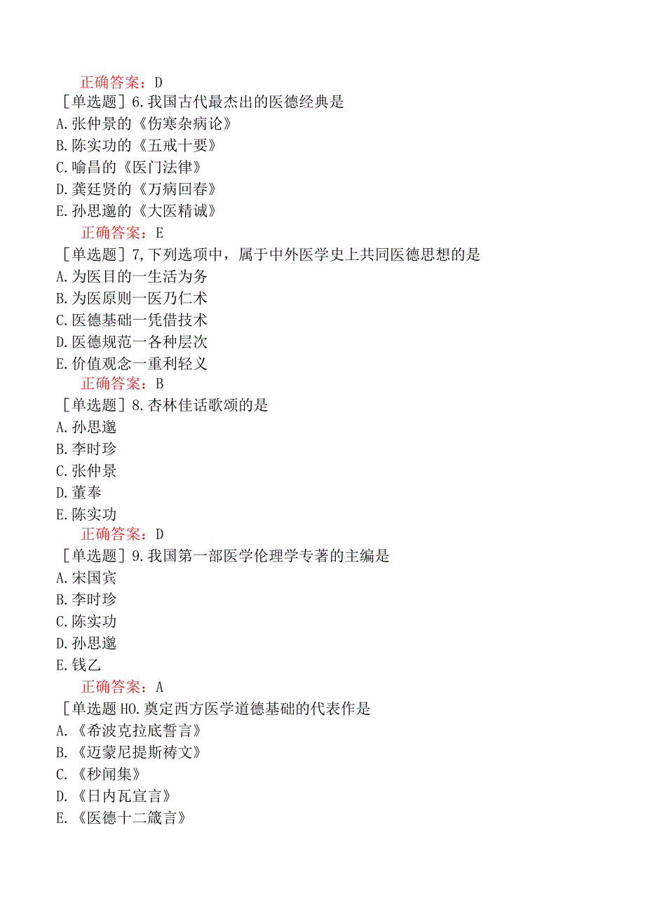 中医主治系列-中西医骨伤学【代码：329】-医学伦理学-医学的道德传统.docx_第2页