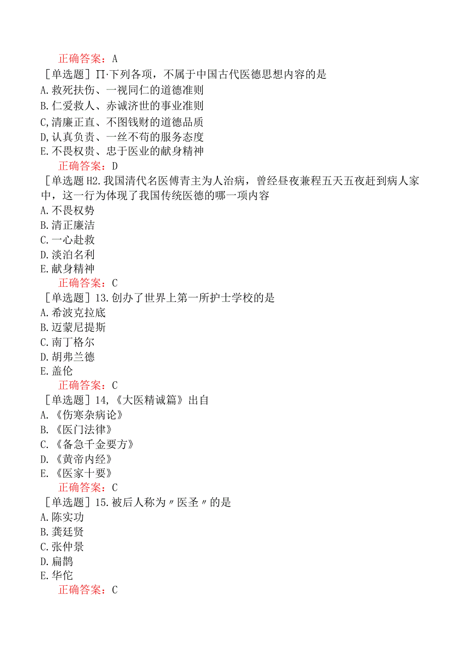 中医主治系列-中西医骨伤学【代码：329】-医学伦理学-医学的道德传统.docx_第3页