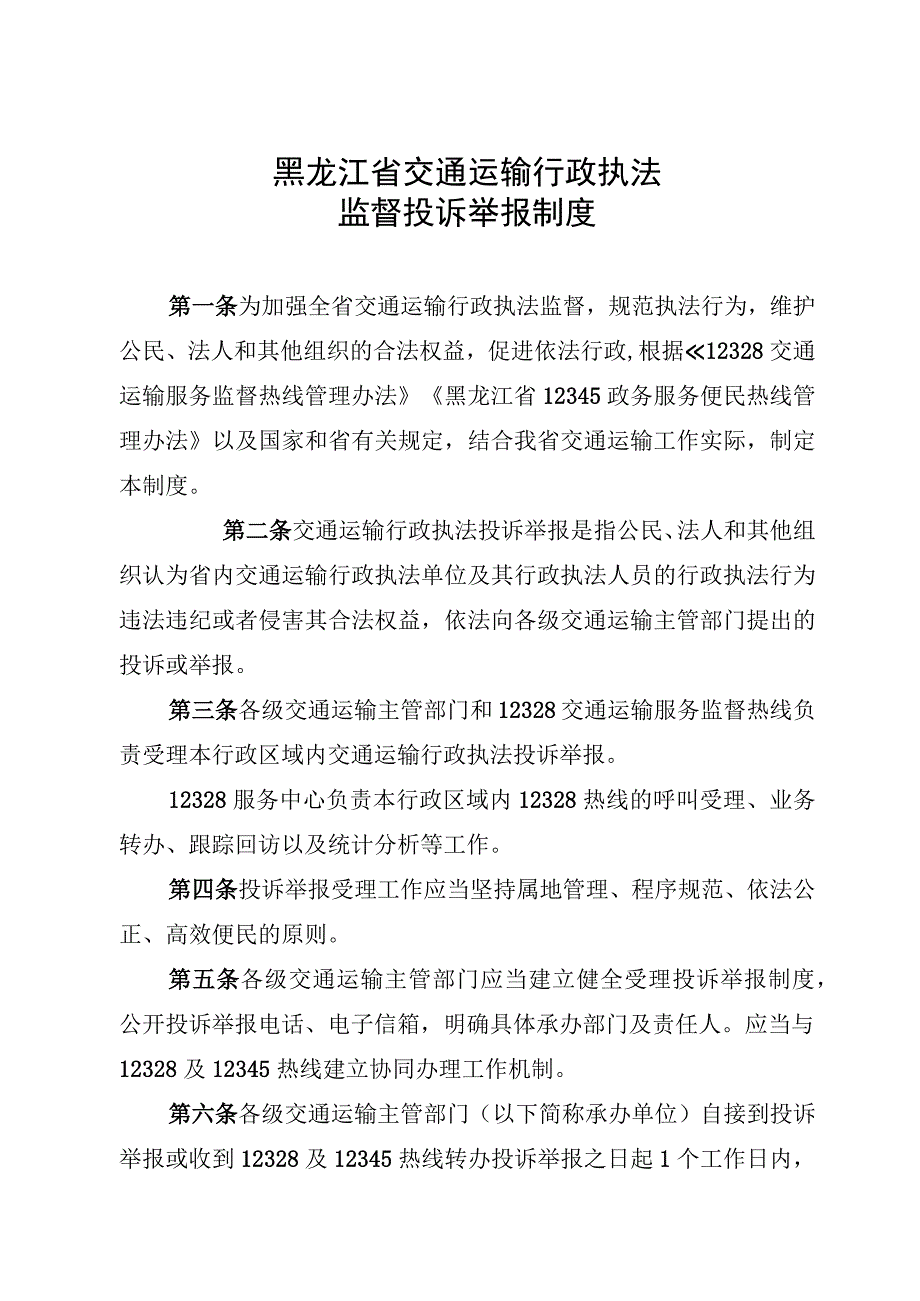 《黑龙江省交通运输行政执法监督投诉举报制度》.docx_第1页