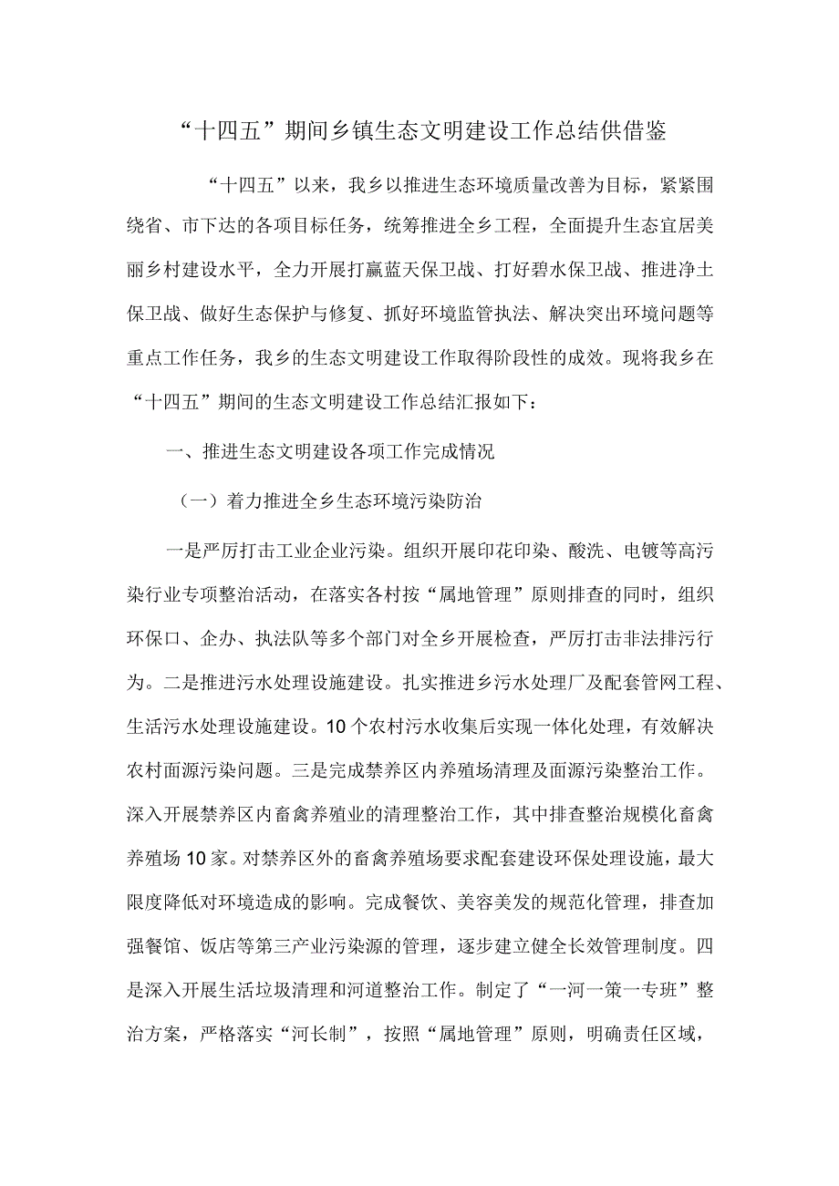 “十四五”期间乡镇生态文明建设工作总结供借鉴.docx_第1页