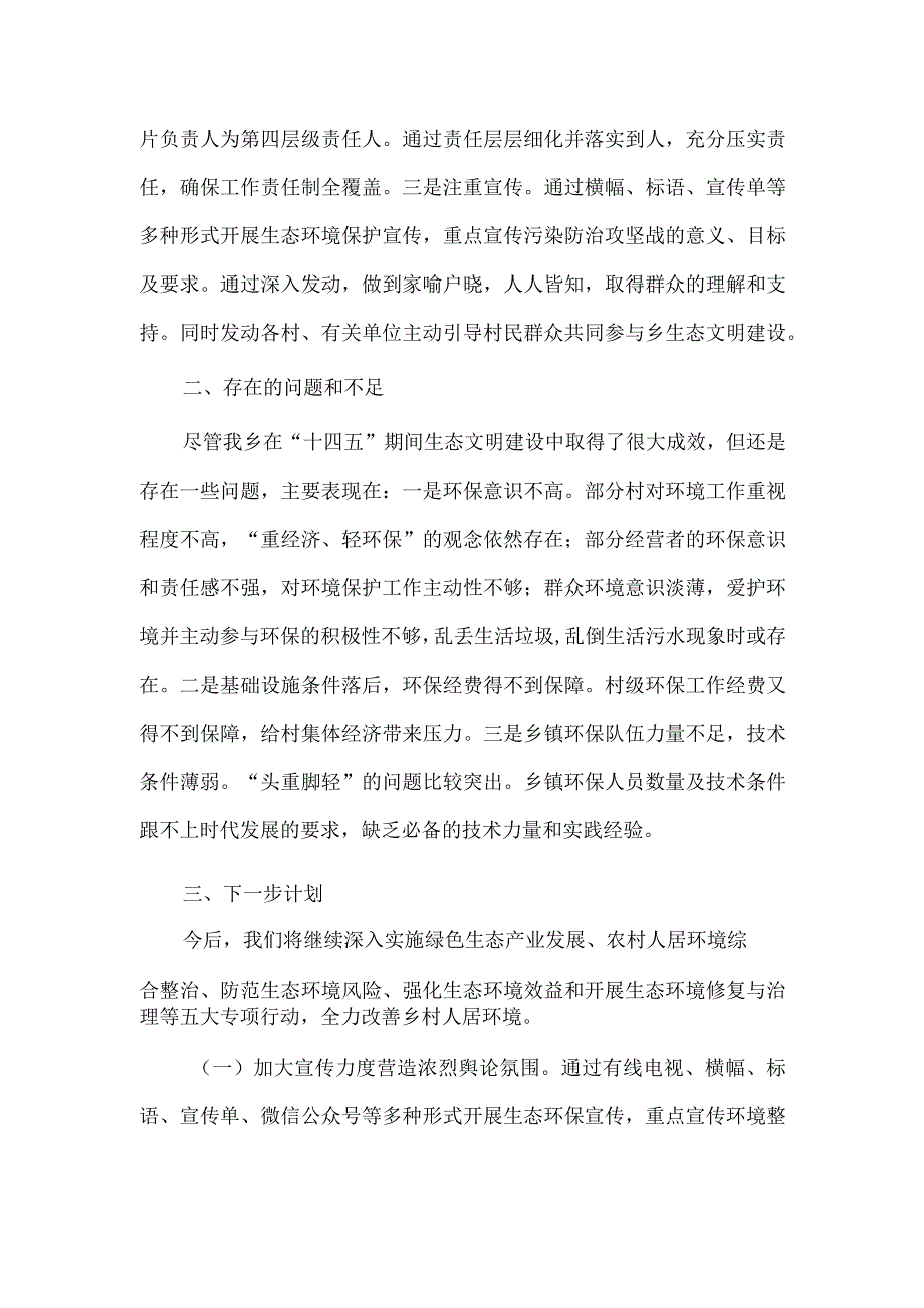 “十四五”期间乡镇生态文明建设工作总结供借鉴.docx_第3页