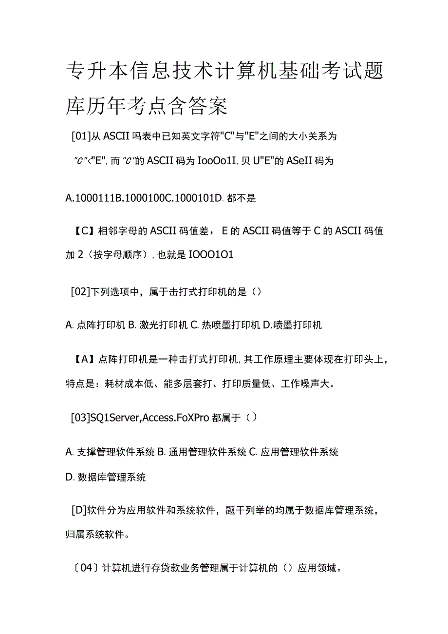 专升本信息技术计算机基础考试题库历年考点含答案全套.docx_第1页