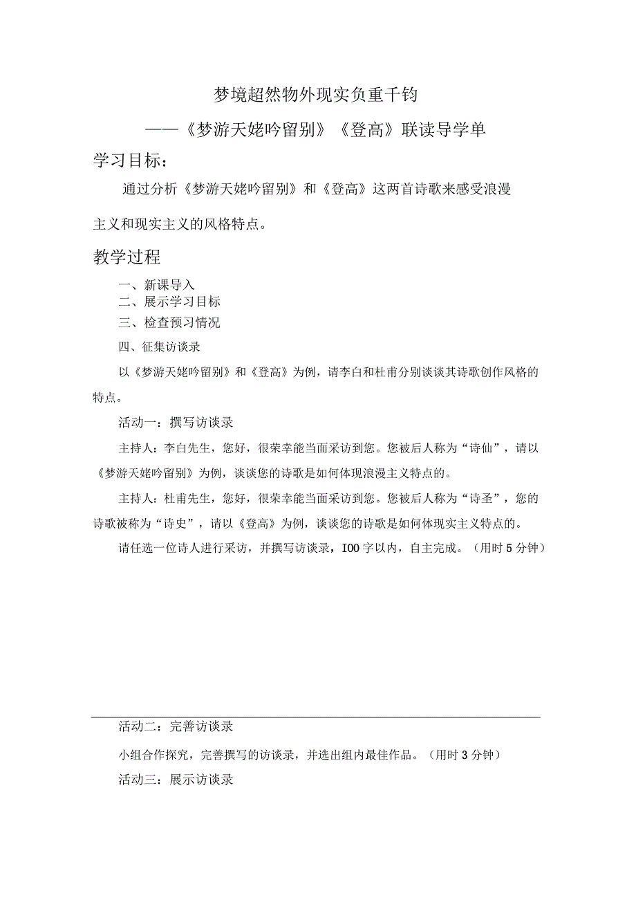 《梦游天姥吟留别》《登高》联读+导学单.docx_第1页