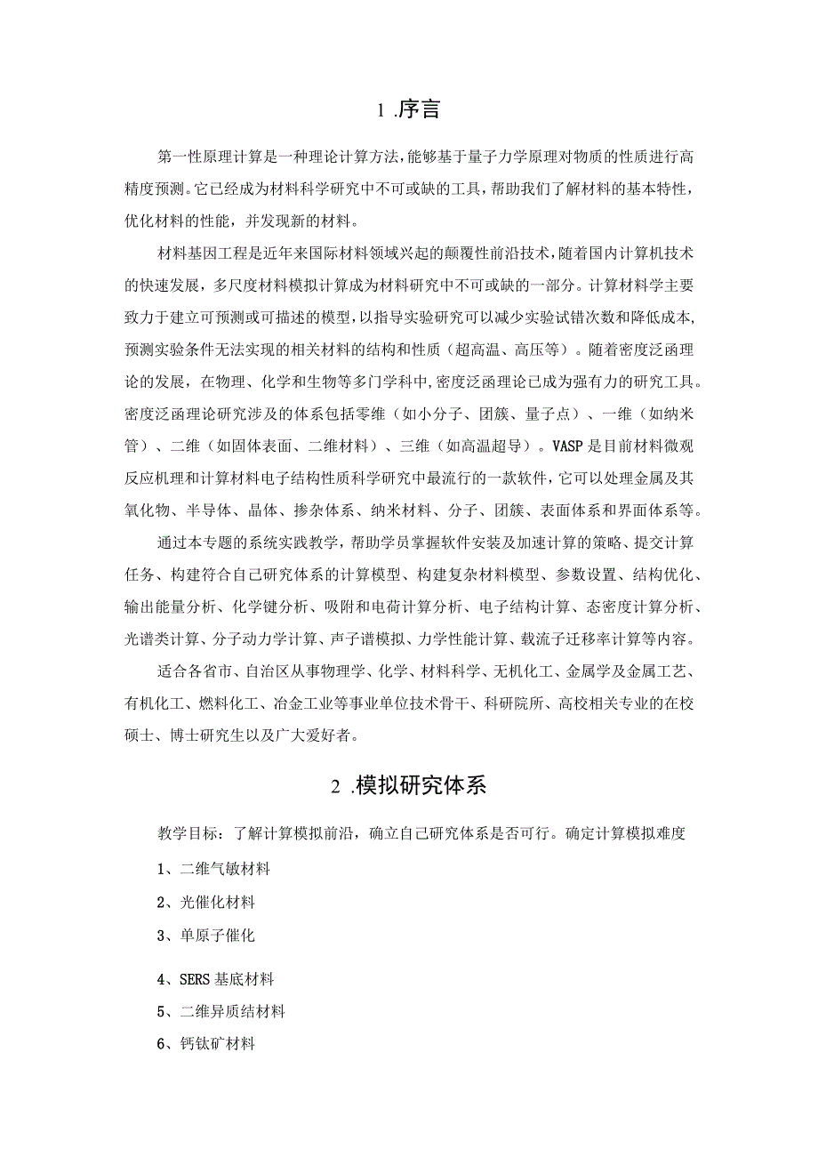 材料基因工程第一性原理计算方法及应用.docx_第2页