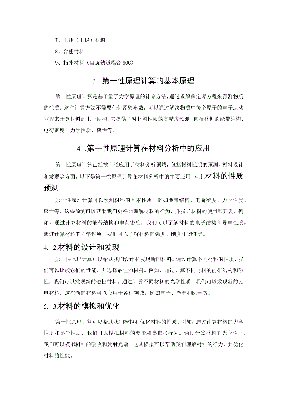 材料基因工程第一性原理计算方法及应用.docx_第3页