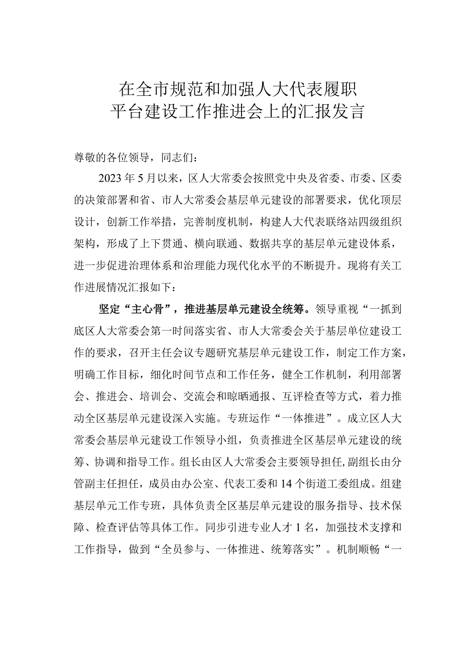 在全市规范和加强人大代表履职平台建设工作推进会上的汇报发言.docx_第1页